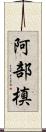 阿部槙 Scroll