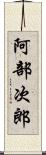 阿部次郎 Scroll