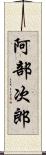 阿部次郎 Scroll