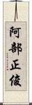 阿部正俊 Scroll