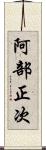 阿部正次 Scroll