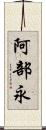 阿部永 Scroll