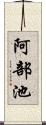 阿部池 Scroll