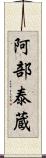 阿部泰蔵 Scroll