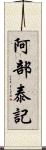 阿部泰記 Scroll