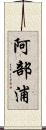 阿部浦 Scroll