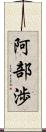 阿部渉 Scroll