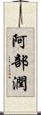 阿部潤 Scroll