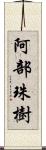 阿部珠樹 Scroll