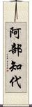 阿部知代 Scroll