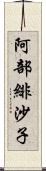 阿部緋沙子 Scroll