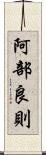 阿部良則 Scroll