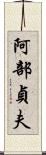 阿部貞夫 Scroll