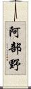 阿部野 Scroll