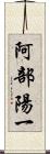 阿部陽一 Scroll