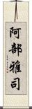 阿部雅司 Scroll