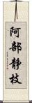 阿部静枝 Scroll