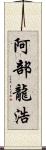 阿部龍浩 Scroll