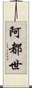 阿都世 Scroll