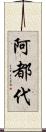 阿都代 Scroll