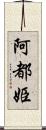 阿都姫 Scroll