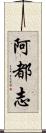 阿都志 Scroll