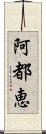 阿都恵 Scroll