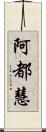 阿都慧 Scroll