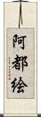 阿都絵 Scroll