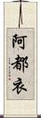 阿都衣 Scroll