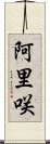 阿里咲 Scroll