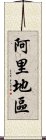 阿里地區 Scroll