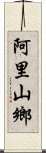 阿里山鄉 Scroll