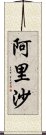 阿里沙 Scroll