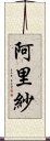 阿里紗 Scroll