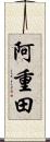 阿重田 Scroll