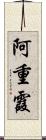 阿重霞 Scroll