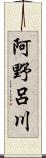 阿野呂川 Scroll