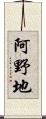 阿野地 Scroll