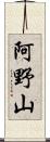 阿野山 Scroll