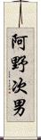 阿野次男 Scroll