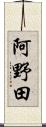阿野田 Scroll