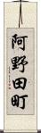 阿野田町 Scroll