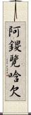 阿鑁覽唅欠 Scroll