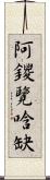 阿鑁覽唅缺 Scroll