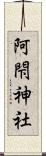 阿閇神社 Scroll