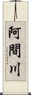 阿間川 Scroll