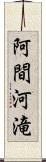 阿間河滝 Scroll