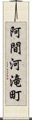 阿間河滝町 Scroll