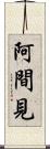 阿間見 Scroll
